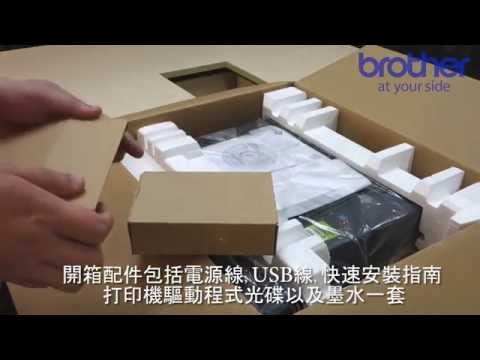 全新Brother DCPT300多功能彩色噴墨打印機開箱視頻