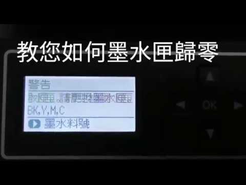 連供系統墨水匣重置方式