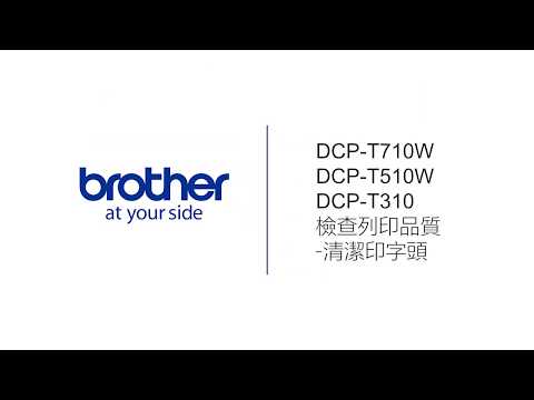 Brother 黑白液晶無數字鍵 噴墨列表機 檢查列印品質及清潔 適用各相似機型