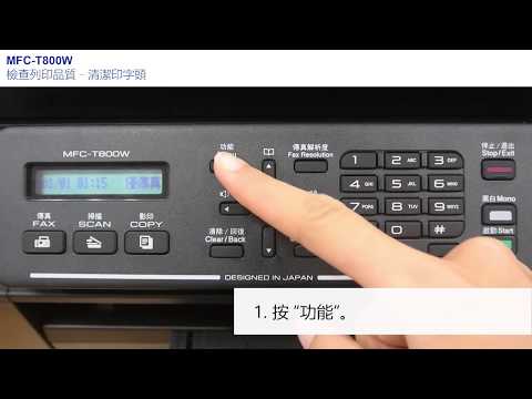 Brother 舊機型 黑白液晶噴墨列表機 檢查列印品質及清潔