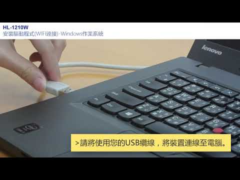 Brother 無面版 由usb安裝轉無線 驅動程式安裝 WINDOWS WIFI設定 適用有WIFI 相似機種