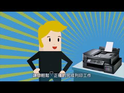 Brother 新一代原廠大連供 輕鬆列印多種紙張尺寸720P