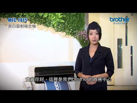 Brother MFC-1815 黑白雷射複合機