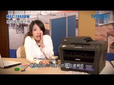 Brother MFC-7860DW 黑白雷射複合機