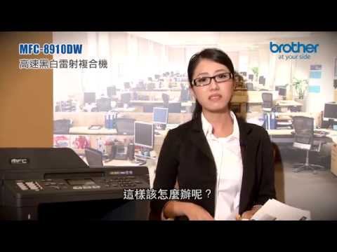 Brother MFC-8910DW 高速黑白雷射複合機