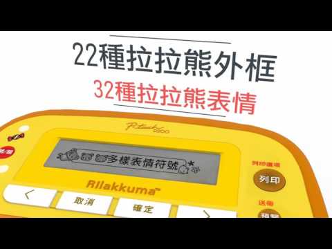 Brother Rilakkuma 拉拉熊標籤機 PT-D200RK