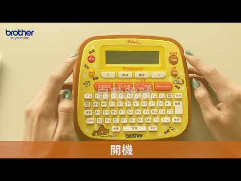 Brother 卡通標籤機，進階使用秘技! PT-D200RK、PT-D200LB、PT-D200SN 省帶模式、自動跳號、縱向列印