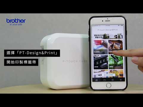 【Brother P-Touch Cube 時尚美型標籤機】省帶模式使用教學 PTP300BT/ PTP710BT
