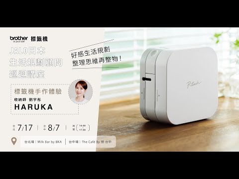 【Brother標籤機 x JALO日本生活規劃顧問巡迴講座】活動花絮