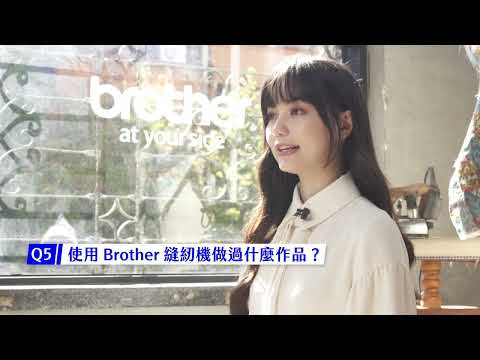 Brother 「縫場作樂。好時光」 黑嘉嘉 30秒快問快答