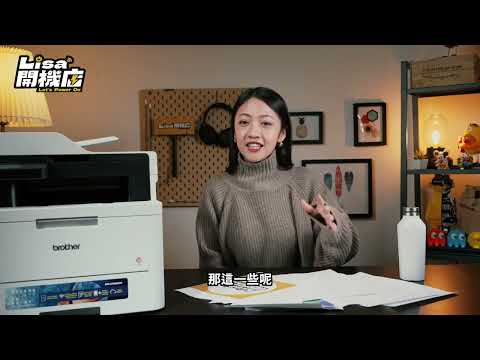 1:34 / 5:34 創意無限 精彩再現 Brother MFC-L3780CDW 超值商務彩色雷射複合機ｘLisa 開機店