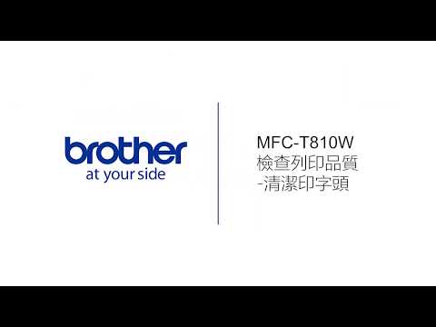 Brother MFC-T810W 檢查列印品質 (清洗噴頭)