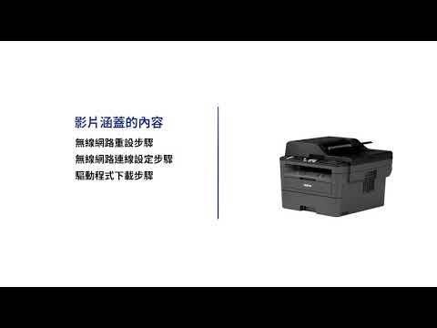 Brother MFC-L2715DW 無線網路印表機無法連線時的操作