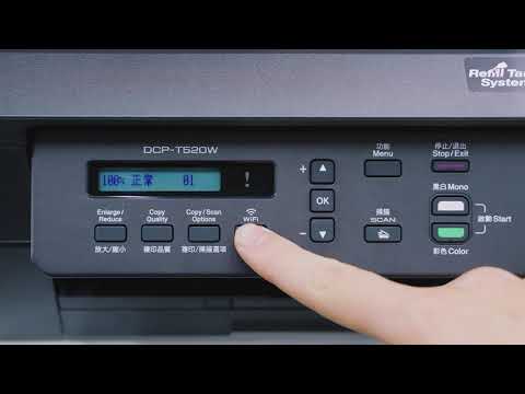 Brother DCP-T520W, DCP-T820DW, MFC-T920DW (威力印系列) 安裝驅動程式 (Wi-Fi 連線) Windows/MAC