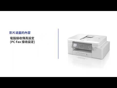 Brother PCFax 電腦接收傳真設定