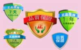 保固、保修、7天保、終身保的差異
