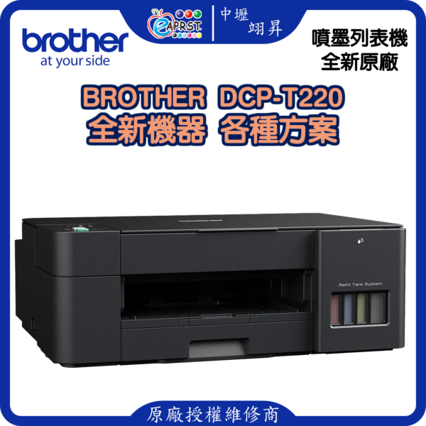 Brother DCP-T220 全新空單機 ***不含墨水及USB線 *********中壢可到店自取再送******...