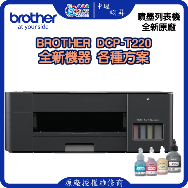 Brother DCP-T220 全新空單機 ***不含墨水及USB線 *********中壢可到店自取再送******...