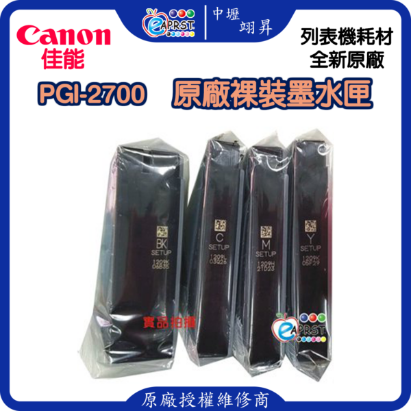 CANON PGI-2700 ~原廠裸裝墨水匣~四色一組現貨((iB4170/MB5170/MB5470用)