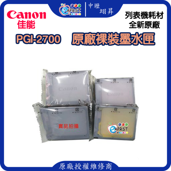 CANON PGI-2700 ~原廠裸裝墨水匣~四色一組現貨((iB4170/MB5170/MB5470用)