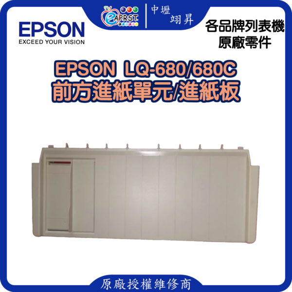 爱普生EPSON-LQ680K防尘盖 680KPRO 680C 面板 观察板 导纸板