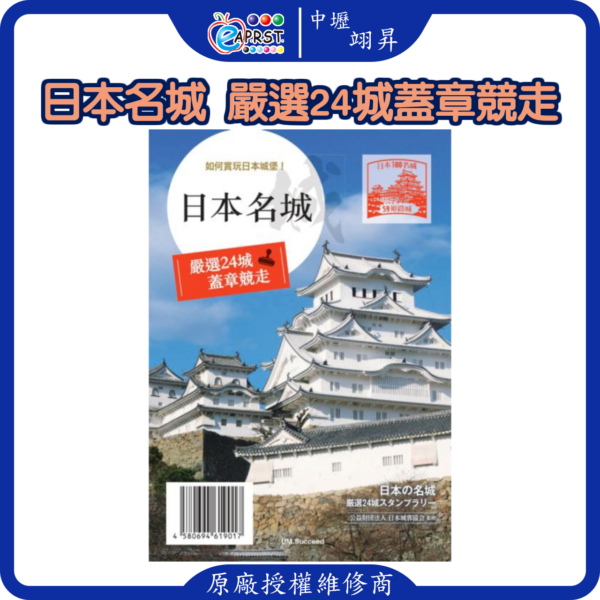 日本名城 嚴選24城蓋章競走 日本の名城 厳選24 古城スタンプラリー 城堡 100城 24城