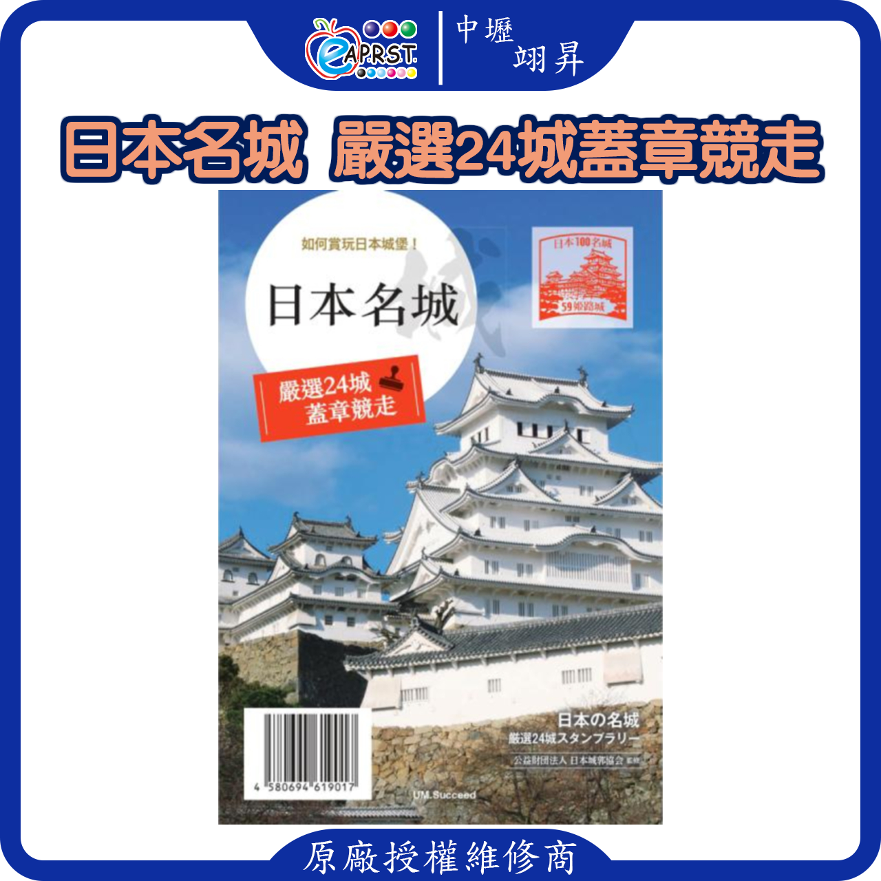 日本名城 嚴選24城蓋章競走 日本の名城 厳選24 古城スタンプラリー 城堡 100城 24城