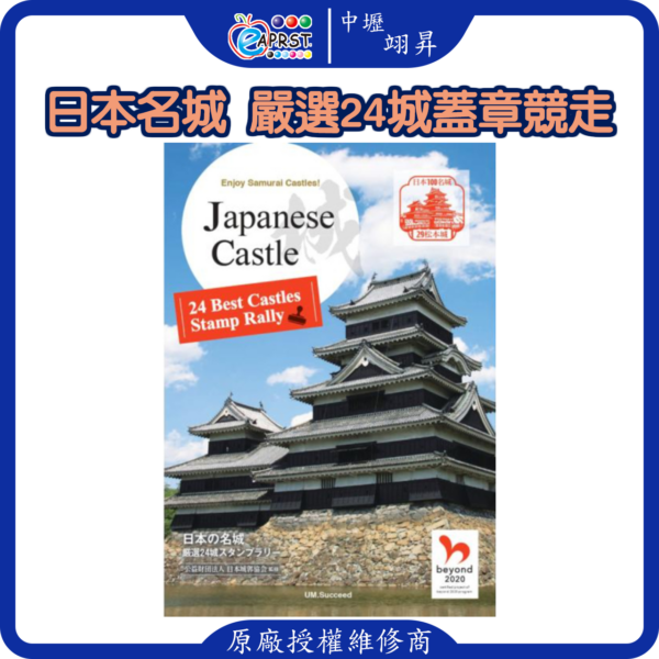 日本名城 嚴選24城蓋章競走 日本の名城 厳選24 古城スタンプラリー 城堡 100城 24城