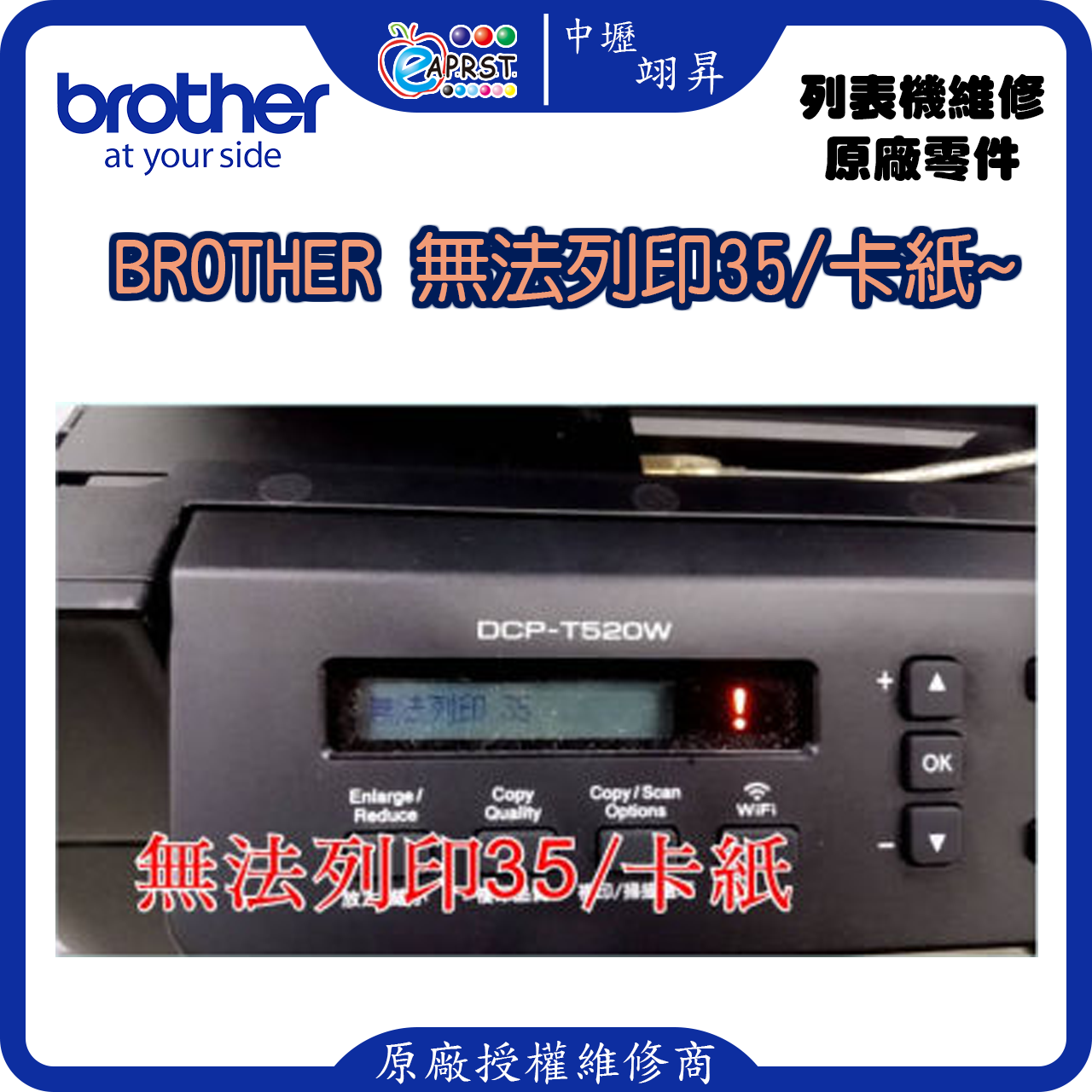 Brother T220/T520/T820/T920 機種~無法列印35/卡紙/後方卡紙~維修300元 中壢翊昇Eap