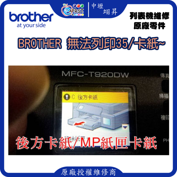 Brother T220/T520/T820/T920 機種~無法列印35/卡紙/後方卡紙~維修300元 中壢翊昇Eap