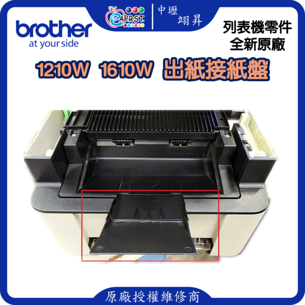 Brother DCP-1510 1610W 1110 1210W 1815W 1910W等 出紙接紙盤~出紙盤...