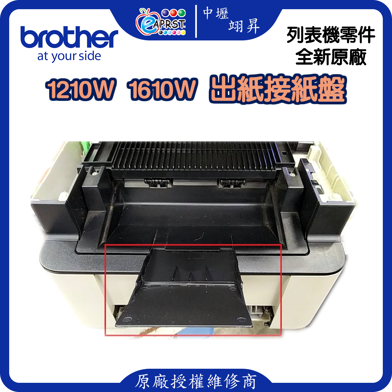 Brother DCP-1510 1610W 1110 1210W 1815W 1910W等 出紙接紙盤~出紙盤...