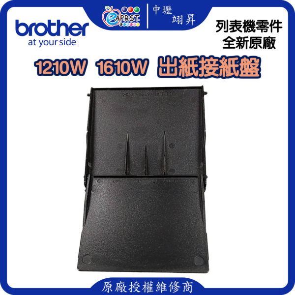 Brother DCP-1510 1610W 1110 1210W 1815W 1910W等 出紙接紙盤~出紙盤...