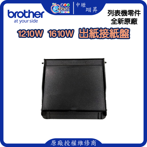 Brother DCP-1510 1610W 1110 1210W 1815W 1910W等 出紙接紙盤~出紙盤...