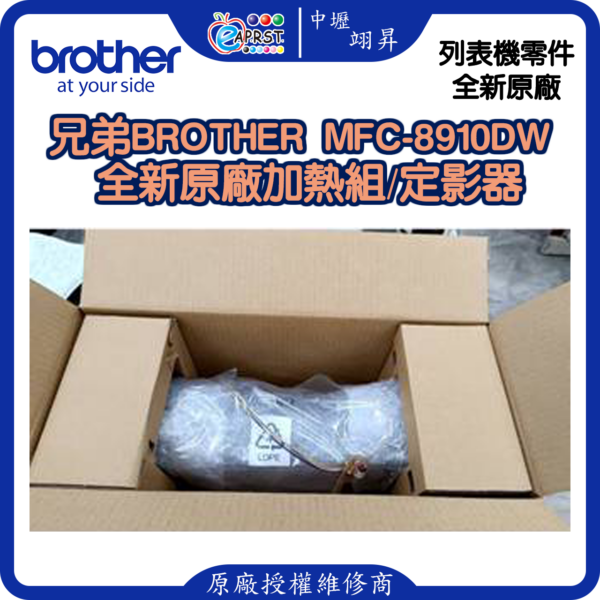 【中壢翊昇】兄弟Brother MFC-8910DW/8510/HL-5450全新未使用原廠加熱組/定影器