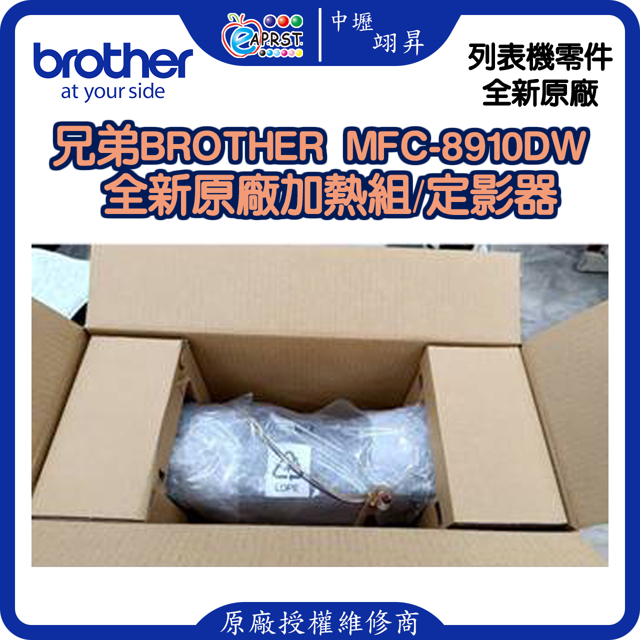【中壢翊昇】兄弟Brother MFC-8910DW/8510/HL-5450全新未使用原廠加熱組/定影器