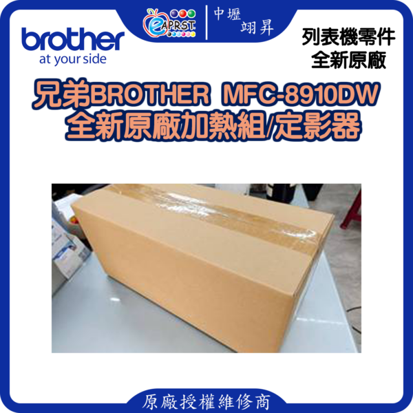 【中壢翊昇】兄弟Brother MFC-8910DW/8510/HL-5450全新未使用原廠加熱組/定影器