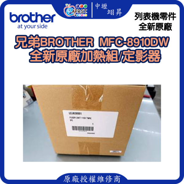 【中壢翊昇】兄弟Brother MFC-8910DW/8510/HL-5450全新未使用原廠加熱組/定影器