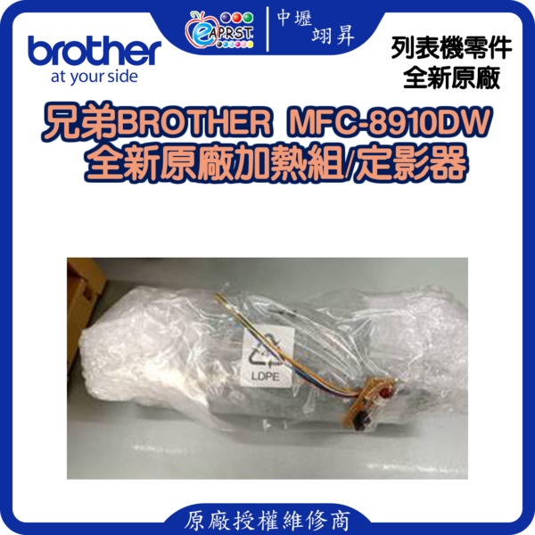 【中壢翊昇】兄弟Brother MFC-8910DW/8510/HL-5450全新未使用原廠加熱組/定影器