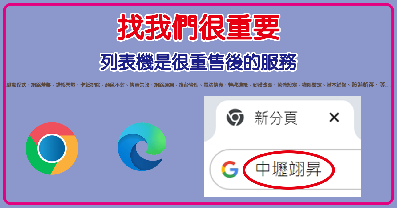 中壢翊昇 原廠授權維修中心 eaprst eapple fuapple brother service server 找我們很重要 搜尋