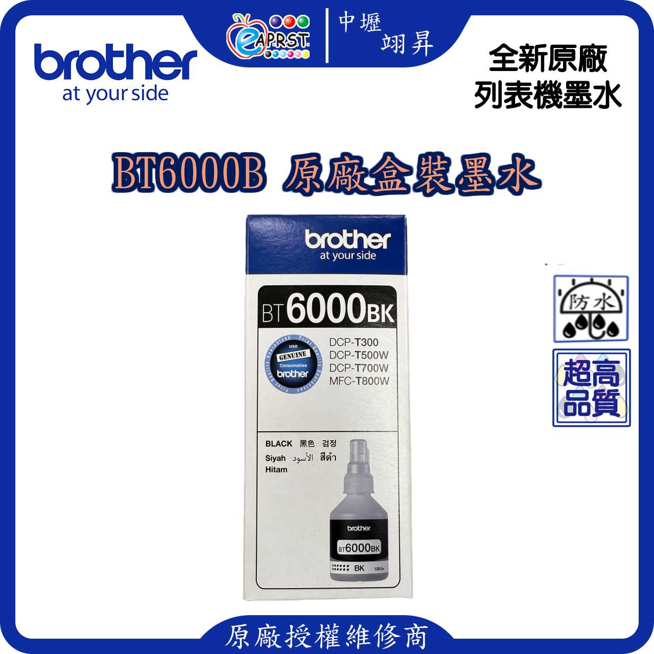 Brother BT D6000BK 原廠 盒裝墨水 【中壢翊昇 brother 原廠授權維修中心及銷售經銷商】