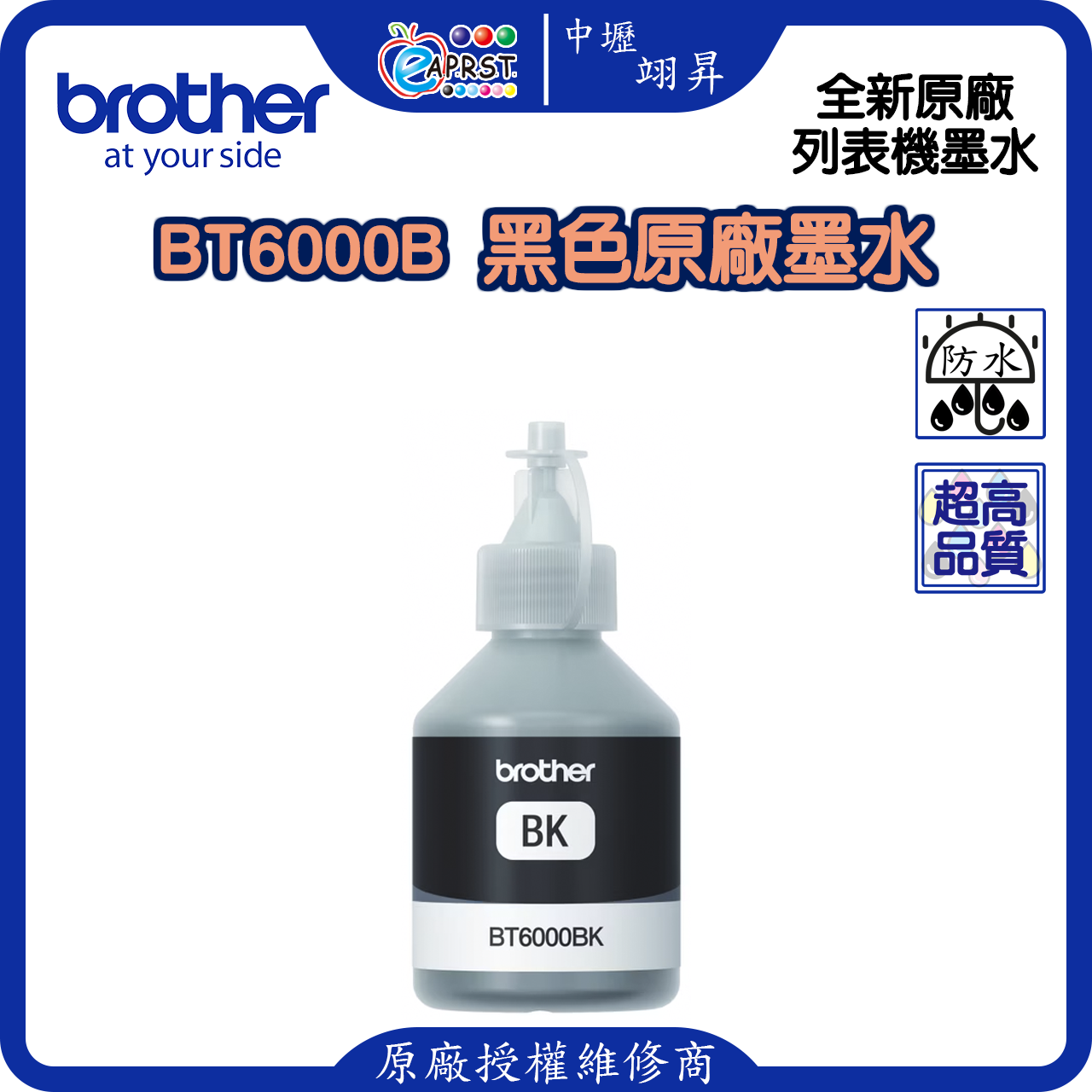 【中壢翊昇】Brother BTD6000BK 原廠墨水