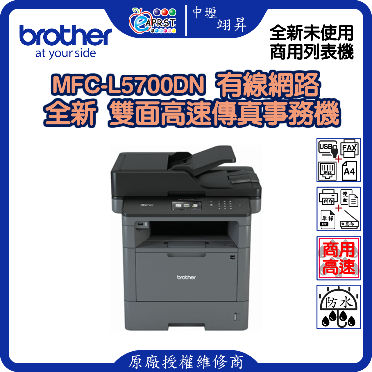 【中壢翊昇】Brother MFC-L5700DN有線網路 雙面高速傳真事務機~全新未使用-機器體積較大~保固三個月