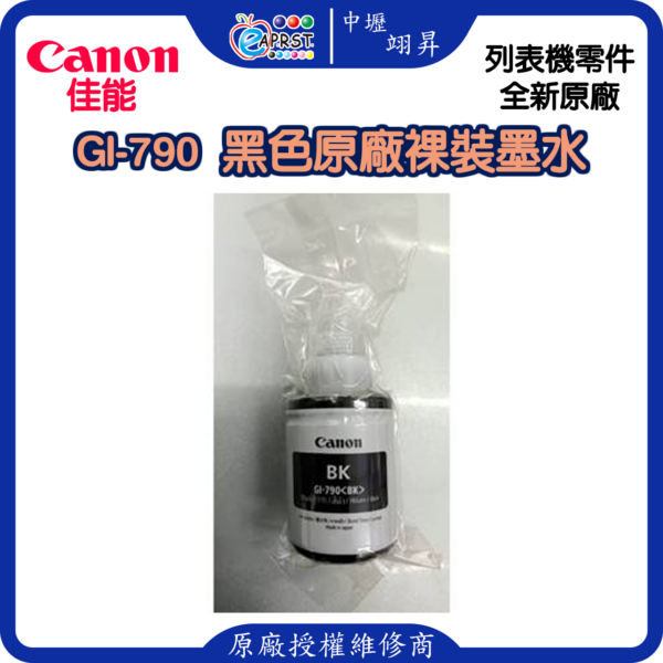 CANON GI-790 黑色原廠 新機拆機的裸裝墨水【中壢翊昇 brother 原廠授權維修中心及銷售經銷商】