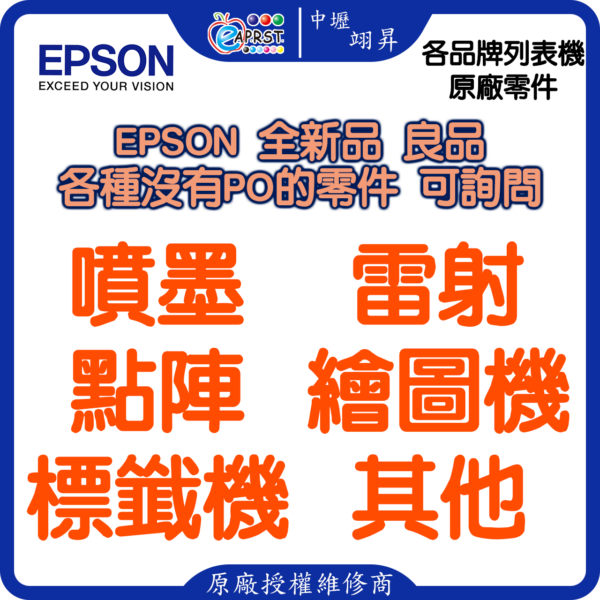 EPSON 各種零件 全新 良品 可詢問 噴墨 點陣 雷射 繪圖機 標韱機 等機器 【中壢翊昇 brother 原廠授權維修中心及銷售經銷商】