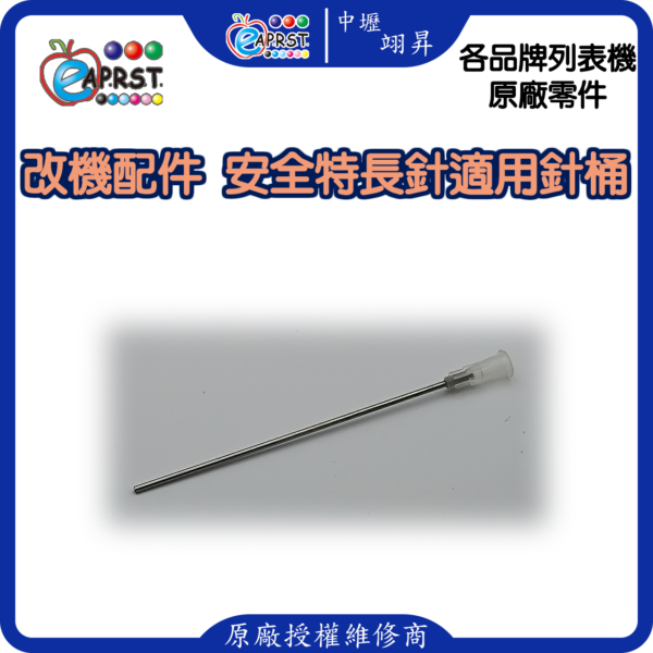 列表機連供配件 長針頭 注墨加墨工具 抽墨水用 10CM 中壢翊昇Eaprst 原廠授權維修中心