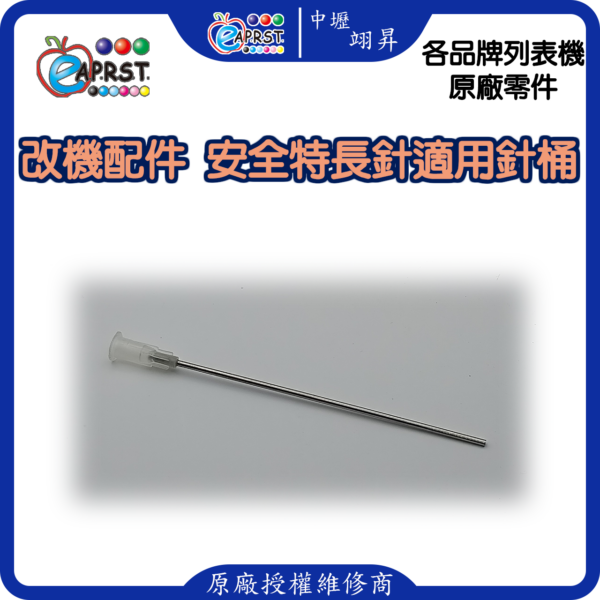 列表機連供配件 長針頭 注墨加墨工具 抽墨水用 10CM 中壢翊昇Eaprst 原廠授權維修中心