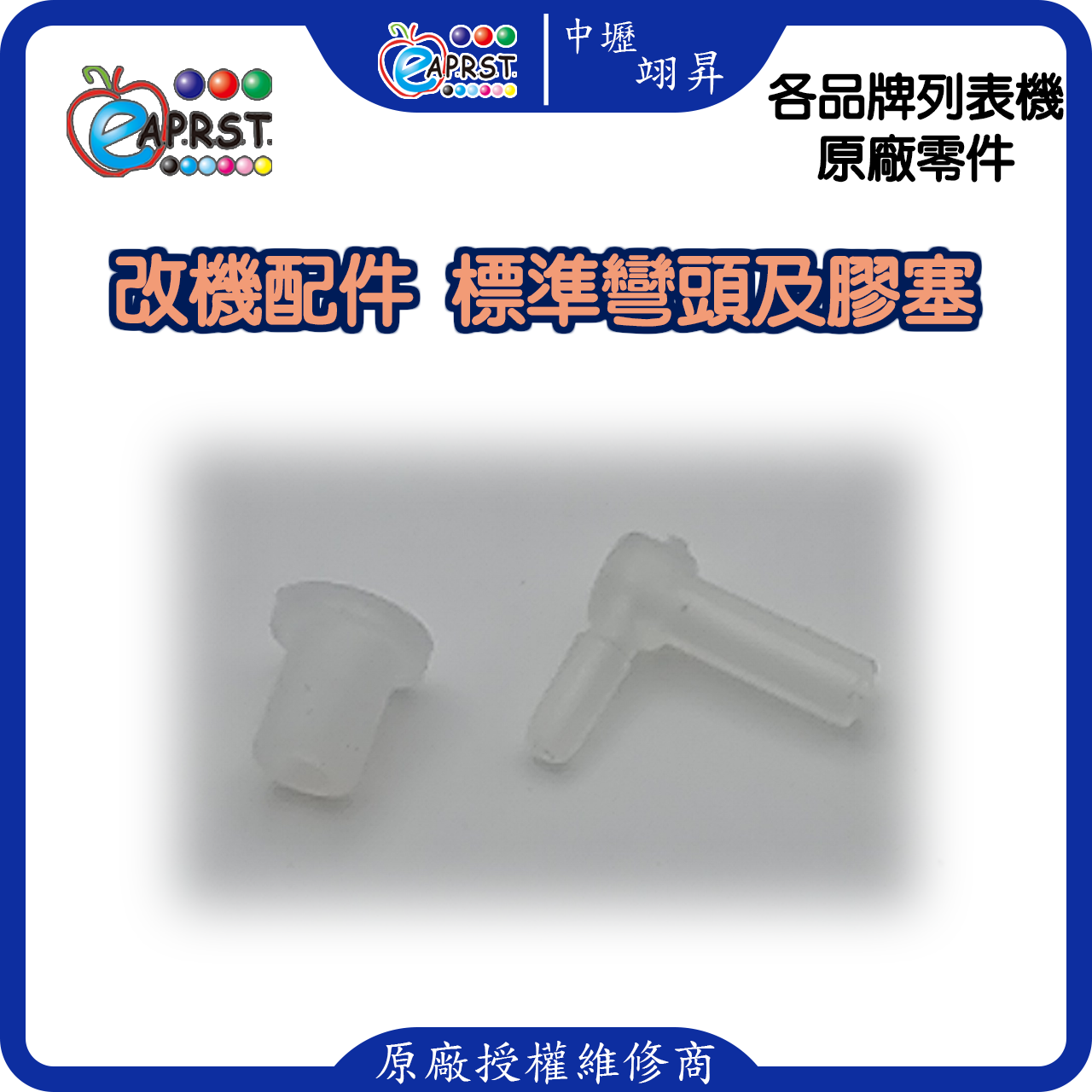 列表機連供改裝配件 墨水匣 L型長彎頭 連管線膠塞彎頭 轉彎接頭 10入中壢翊昇Eaprst 原廠授權維修中心