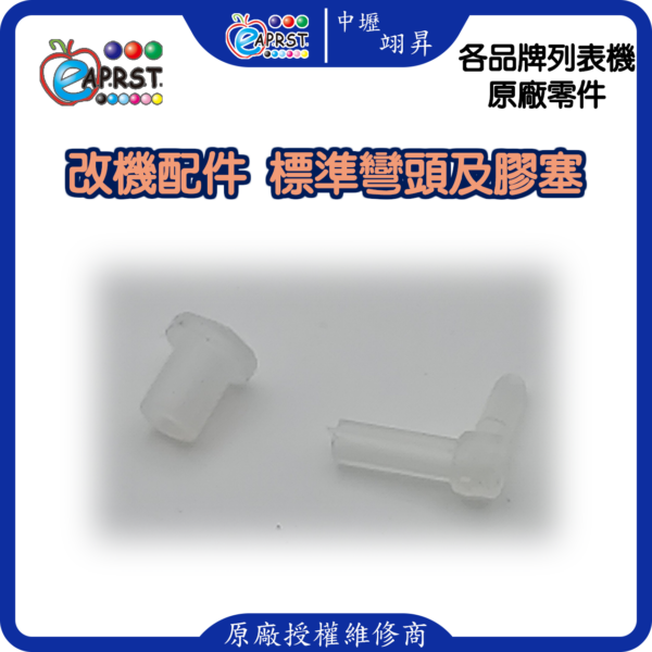 列表機連供改裝配件 墨水匣 L型長彎頭 連管線膠塞彎頭 轉彎接頭 10入中壢翊昇Eaprst 原廠授權維修中心