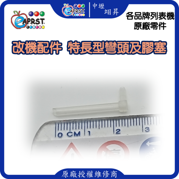 列表機連供改裝配件 墨水匣 L型長彎頭 連管線膠塞彎頭 轉彎接頭 10入中壢翊昇Eaprst 原廠授權維修中心
